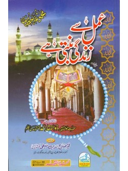 Amal Sey Zindagi Banti Hay Amal Sey Zindagi Banti Hay