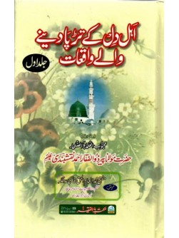 Ahl-e-Dil key Tarpa Denay Waley Waqiaat (4 volumes) Ahl-e-Dil key Tarpa Denay Waley Waqiaat (4 volumes)