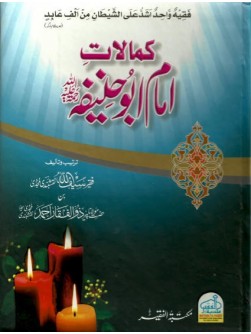 Kamalat-e-Imam Abu Haneefah Kamalat-e-Imam Abu Haneefah