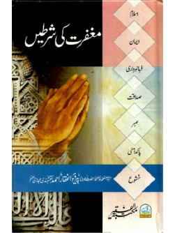 Maghfirat ki Shartein Maghfirat ki Shartein