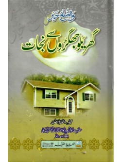 Gharaylo Jhagroo Se Nijat Gharaylo Jhagroo Se Nijat