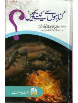 Gunahoon sey Kaisey Bachayn Gunahoon sey Kaisey Bachayn