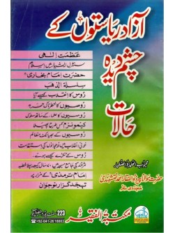 Azaad Riyasaton ke Chasham Deed Halaat Azaad Riyasaton ke Chasham Deed Halaat