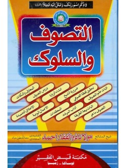 al Tasawwuf wa Sulook (Arabic) al Tasawwuf wa Sulook (Arabic)
