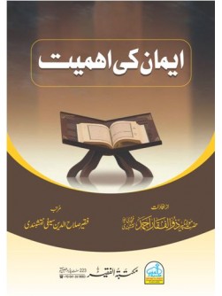 Imaan ki Ahmiyat Imaan ki Ahmiyat