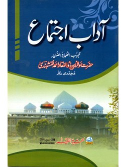 Aadab-e-I'jtemah Aadab-e-I'jtemah