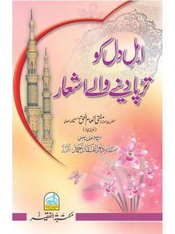 Ahl-e-Dil key Tarpa Denay Waley Aashar Ahl-e-Dil key Tarpa Denay Waley Aashar