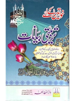 Khawateen ke liye Tarbiyati Bayanaat Khawateen ke liye Tarbiyati Bayanaat