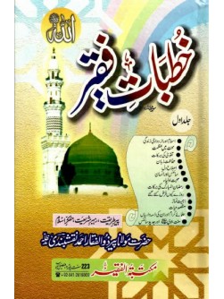 Khutbaat e Faqir Vol 1 Khutbaat e Faqir Vol 1