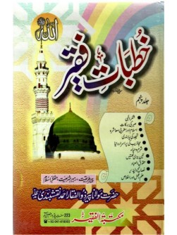 Khutbaat e Faqir Vol 5 Khutbaat e Faqir Vol 5
