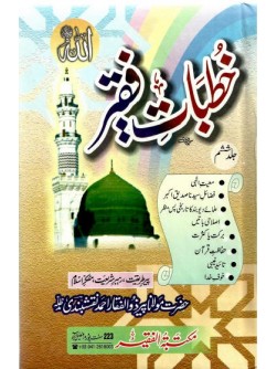 Khutbaat e Faqir Vol 6 Khutbaat e Faqir Vol 6