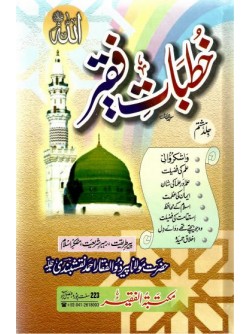 Khutbaat e Faqir Vol 8 Khutbaat e Faqir Vol 8
