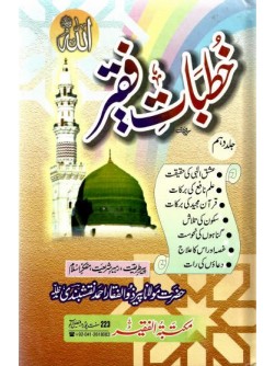 Khutbaat e Faqir Vol 10 Khutbaat e Faqir Vol 10
