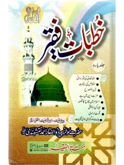 Khutbaat e Faqir Vol 12 Khutbaat e Faqir Vol 12