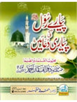 Pyare Rasool Ki Pyari Duain Urdu Pdf